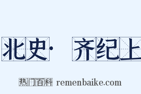 北史·齐纪上是什么意思的图片